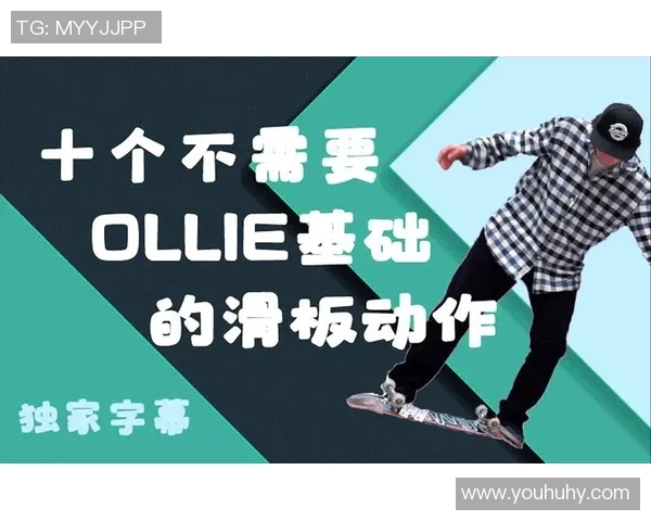刘静独家分享滑板技巧与心得体会助你快速提升滑板水平