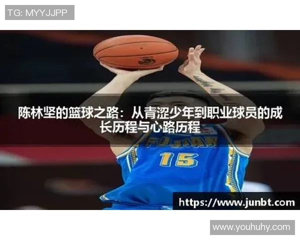 陈林坚的篮球之路：从青涩少年到职业球员的奋斗与成长