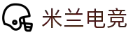 米兰电竞 - 传承竞技之魂,开启电竞新篇