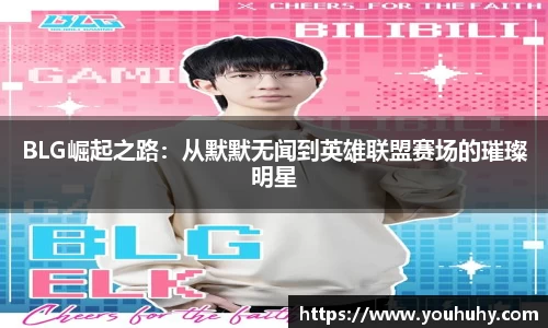 BLG崛起之路：从默默无闻到英雄联盟赛场的璀璨明星