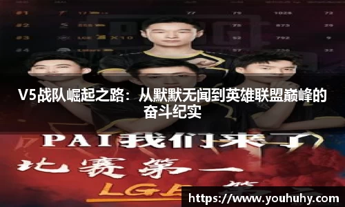 V5战队崛起之路：从默默无闻到英雄联盟巅峰的奋斗纪实