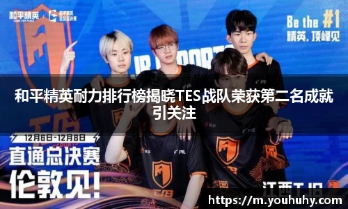 和平精英耐力排行榜揭晓TES战队荣获第二名成就引关注
