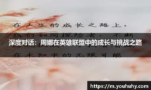 深度对话：周娜在英雄联盟中的成长与挑战之路