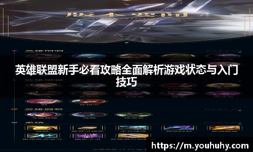 英雄联盟新手必看攻略全面解析游戏状态与入门技巧