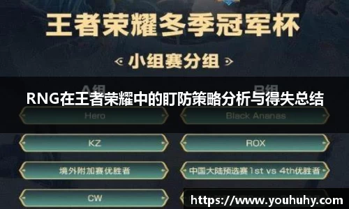 RNG在王者荣耀中的盯防策略分析与得失总结