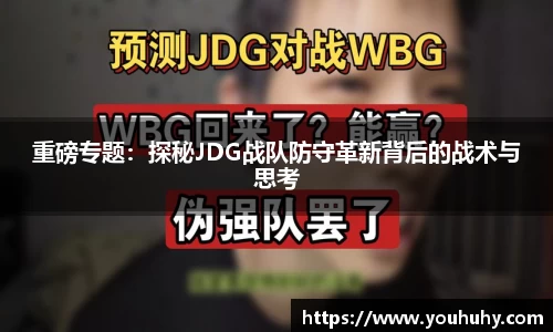重磅专题：探秘JDG战队防守革新背后的战术与思考