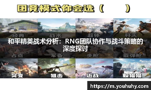 和平精英战术分析：RNG团队协作与战斗策略的深度探讨