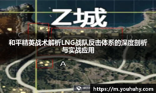 和平精英战术解析LNG战队反击体系的深度剖析与实战应用
