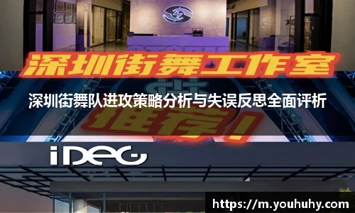 深圳街舞队进攻策略分析与失误反思全面评析