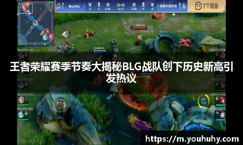 王者荣耀赛季节奏大揭秘BLG战队创下历史新高引发热议