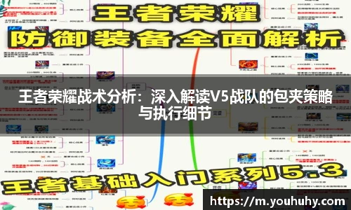 王者荣耀战术分析：深入解读V5战队的包夹策略与执行细节