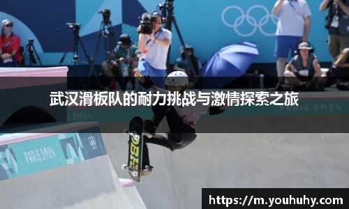 武汉滑板队的耐力挑战与激情探索之旅