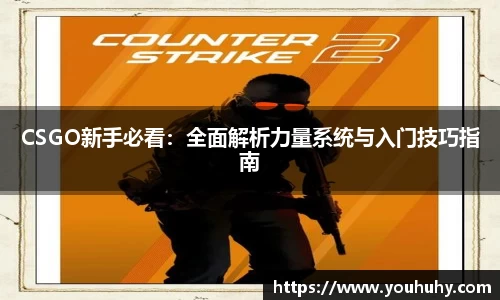 CSGO新手必看：全面解析力量系统与入门技巧指南