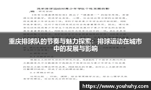重庆排球队的节奏与魅力探索：排球运动在城市中的发展与影响