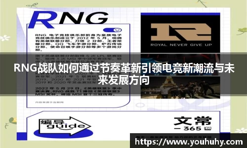 RNG战队如何通过节奏革新引领电竞新潮流与未来发展方向
