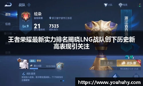 王者荣耀最新实力排名揭晓LNG战队创下历史新高表现引关注