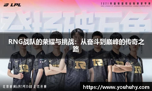 RNG战队的荣耀与挑战：从奋斗到巅峰的传奇之路