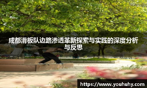 成都滑板队边路渗透革新探索与实践的深度分析与反思