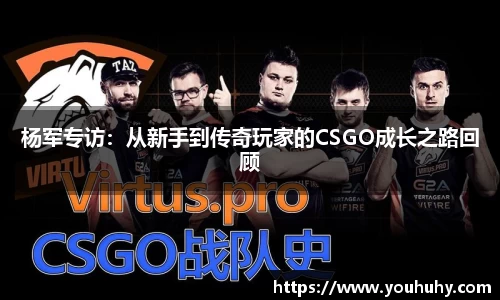 杨军专访：从新手到传奇玩家的CSGO成长之路回顾