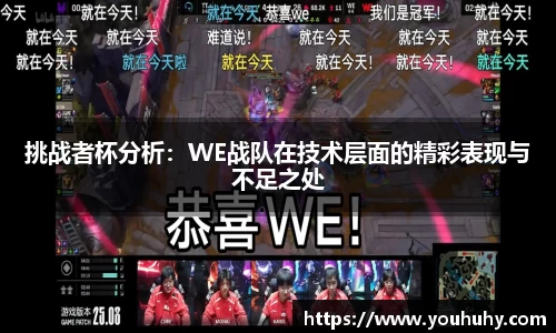 挑战者杯分析：WE战队在技术层面的精彩表现与不足之处