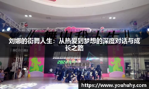 刘娜的街舞人生：从热爱到梦想的深度对话与成长之路