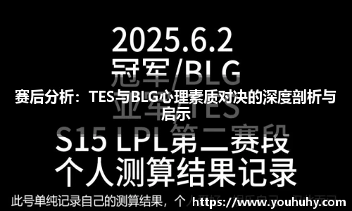 赛后分析：TES与BLG心理素质对决的深度剖析与启示
