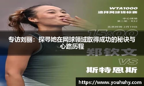 专访刘丽：探寻她在网球领域取得成功的秘诀与心路历程