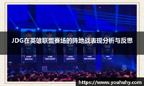 JDG在英雄联盟赛场的阵地战表现分析与反思