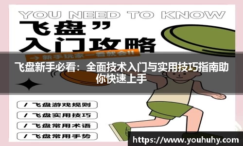 飞盘新手必看：全面技术入门与实用技巧指南助你快速上手