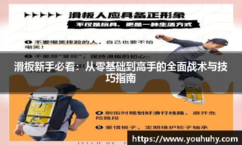 滑板新手必看：从零基础到高手的全面战术与技巧指南