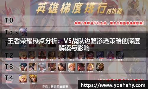 王者荣耀热点分析：V5战队边路渗透策略的深度解读与影响