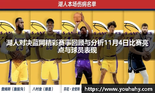 湖人对决蓝网精彩赛事回顾与分析11月4日比赛亮点与球员表现