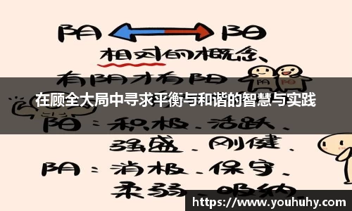 在顾全大局中寻求平衡与和谐的智慧与实践