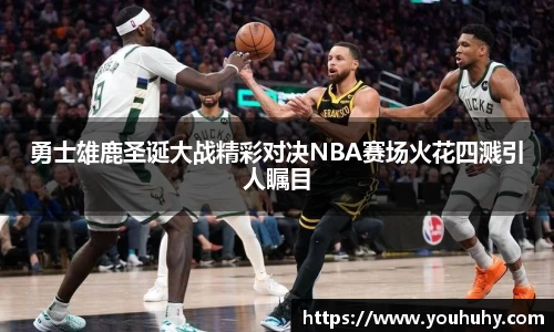 勇士雄鹿圣诞大战精彩对决NBA赛场火花四溅引人瞩目