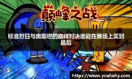 标准烈日与奥斯坦的巅峰对决谁能在赛场上笑到最后
