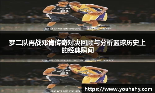 梦二队再战邓肯传奇对决回顾与分析篮球历史上的经典瞬间