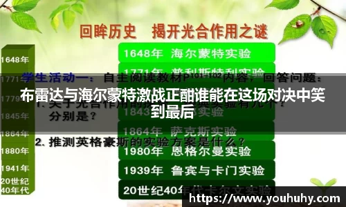 布雷达与海尔蒙特激战正酣谁能在这场对决中笑到最后