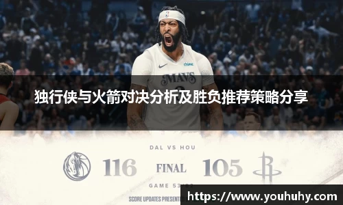 独行侠与火箭对决分析及胜负推荐策略分享