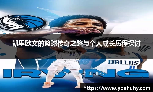 凯里欧文的篮球传奇之路与个人成长历程探讨
