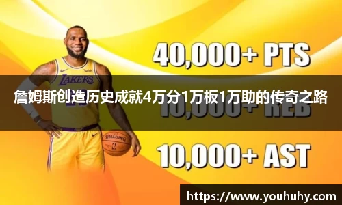 詹姆斯创造历史成就4万分1万板1万助的传奇之路