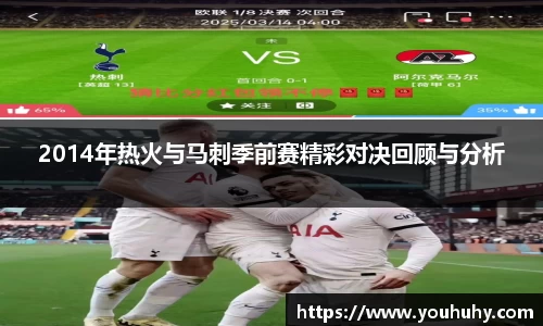 2014年热火与马刺季前赛精彩对决回顾与分析