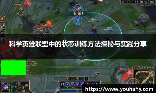 科学英雄联盟中的状态训练方法探秘与实践分享